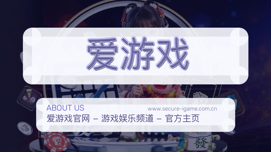 爱游戏 客户端图